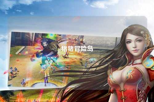 猪猪冒险岛