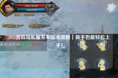2025冒险岛私服发布站全攻略｜新手也能轻松上手！