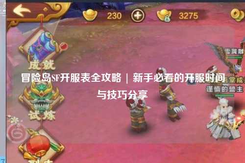 冒险岛SF开服表全攻略 | 新手必看的开服时间与技巧分享
