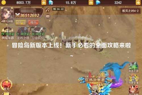 冒险岛新版本上线!新手必看的全面攻略来啦~✨