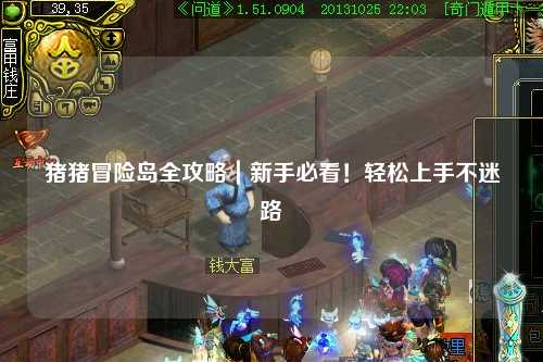 猪猪冒险岛全攻略｜新手必看！轻松上手不迷路✨