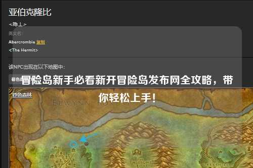 冒险岛新手必看新开冒险岛发布网全攻略，带你轻松上手！