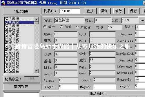 猪猪冒险岛新手攻略｜从零开始的快乐之旅✨