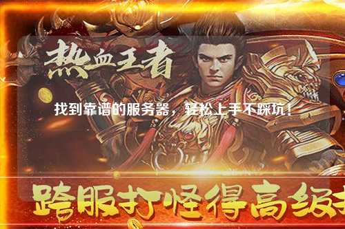 找到靠谱的服务器，轻松上手不踩坑！