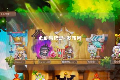 心动冒险岛sf发布网