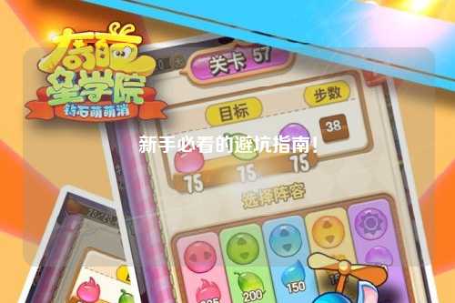 新手必看的避坑指南！