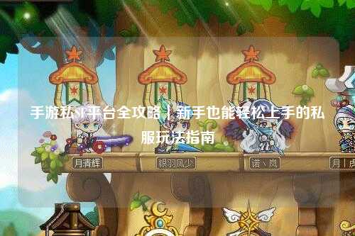 手游私SF平台全攻略｜新手也能轻松上手的私服玩法指南