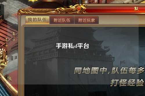 手游私sf平台