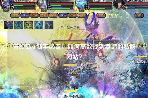 冒险岛SF新手必看!如何高效找到靠谱的私服网站?