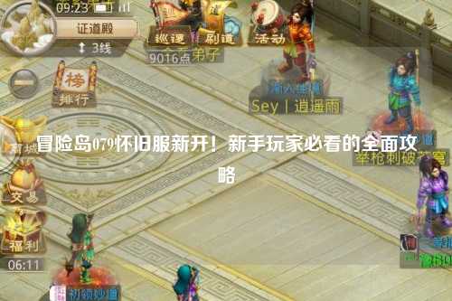 冒险岛079怀旧服新开！新手玩家必看的全面攻略