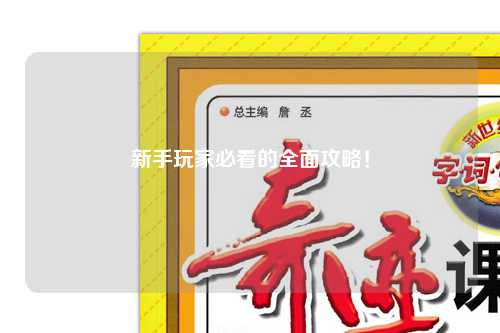 新手玩家必看的全面攻略！