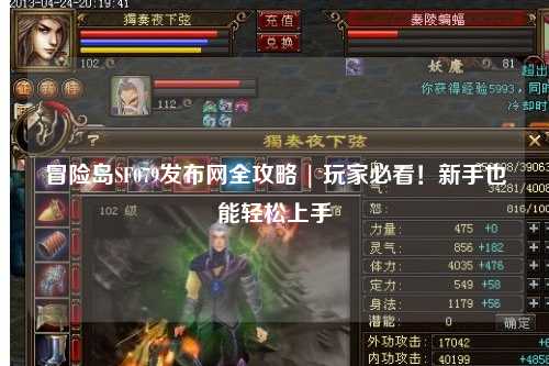 冒险岛SF079发布网全攻略 | 玩家必看！新手也能轻松上手