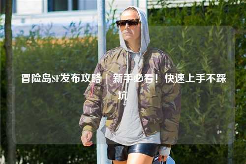 冒险岛SF发布攻略 | 新手必看！快速上手不踩坑