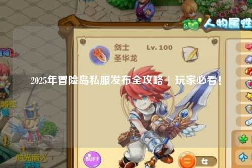 2025年冒险岛私服发布全攻略 | 玩家必看！