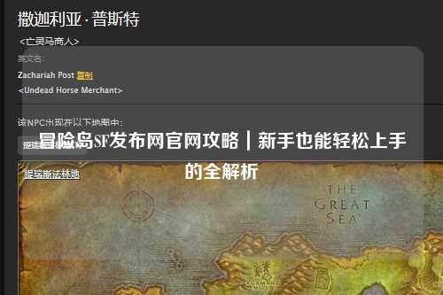 冒险岛SF发布网官网攻略｜新手也能轻松上手的全解析