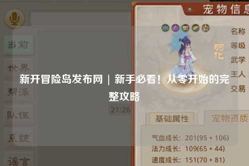新开冒险岛发布网 | 新手必看！从零开始的完整攻略