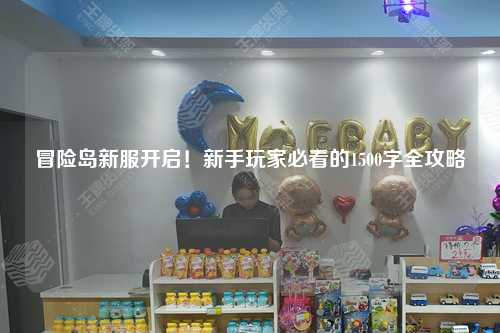 冒险岛新服开启！新手玩家必看的1500字全攻略✨