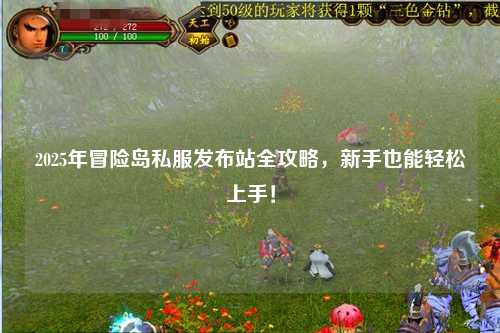 2025年冒险岛私服发布站全攻略，新手也能轻松上手！