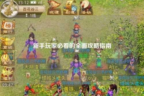新手玩家必看的全面攻略指南