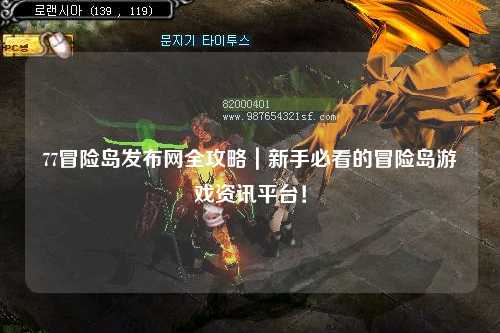 77冒险岛发布网全攻略｜新手必看的冒险岛游戏资讯平台！