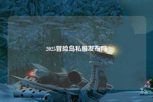 2025冒险岛私服发布网