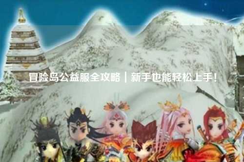 冒险岛公益服全攻略｜新手也能轻松上手！