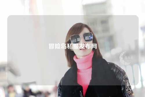 冒险岛私服发布网