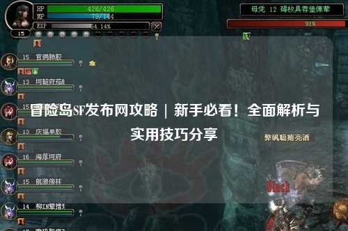 冒险岛SF发布网攻略 | 新手必看！全面解析与实用技巧分享