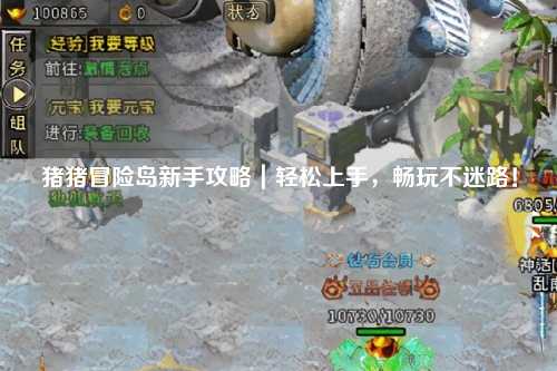 猪猪冒险岛新手攻略｜轻松上手，畅玩不迷路！