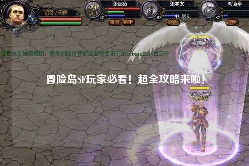 冒险岛SF玩家必看！超全攻略来啦！