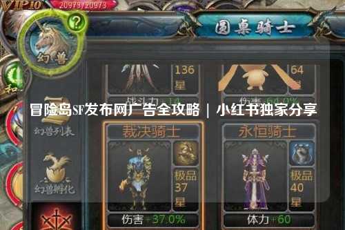 冒险岛SF发布网广告全攻略 | 小红书独家分享