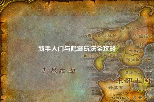 新手入门与隐藏玩法全攻略