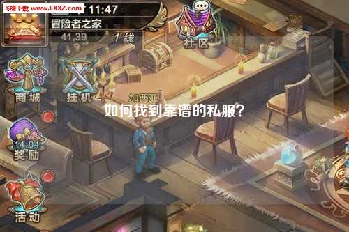 如何找到靠谱的私服？