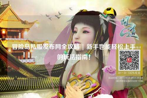 冒险岛私服发布网全攻略 | 新手也能轻松上手的玩法指南！