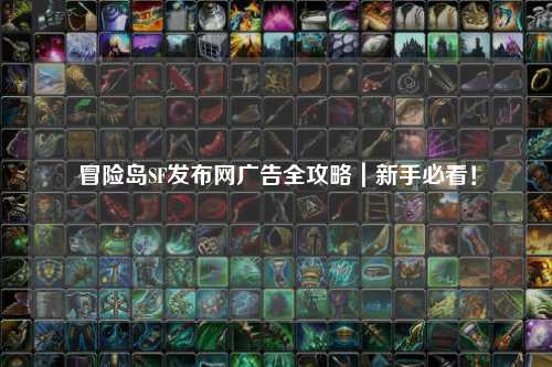 冒险岛SF发布网广告全攻略｜新手必看！