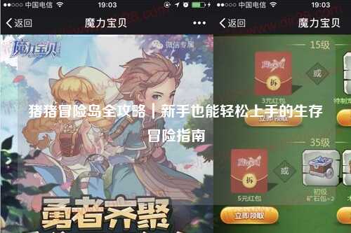 猪猪冒险岛全攻略｜新手也能轻松上手的生存冒险指南✨