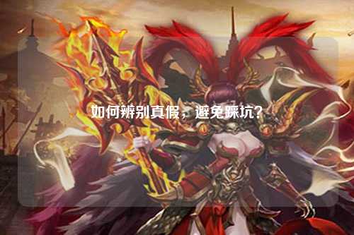 如何辨别真假，避免踩坑？