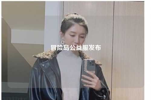 冒险岛公益服发布