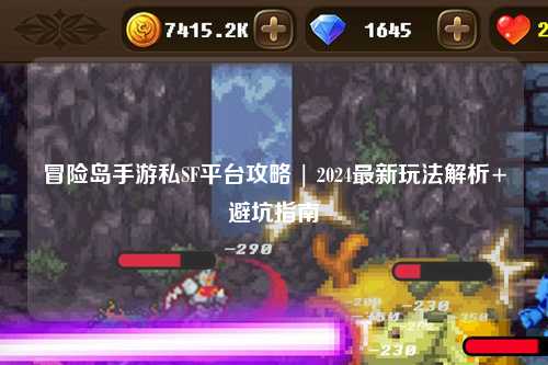 冒险岛手游私SF平台攻略 | 2024最新玩法解析+避坑指南