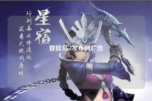 冒险岛sf发布网广告