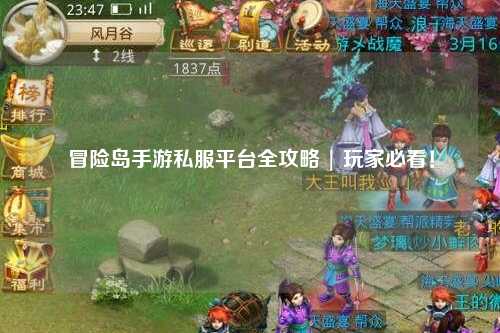 冒险岛手游私服平台全攻略 | 玩家必看！