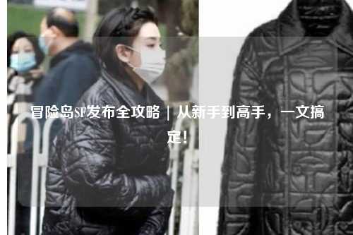 冒险岛SF发布全攻略 | 从新手到高手，一文搞定！