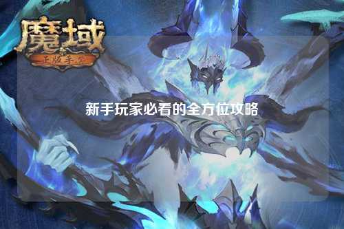 新手玩家必看的全方位攻略