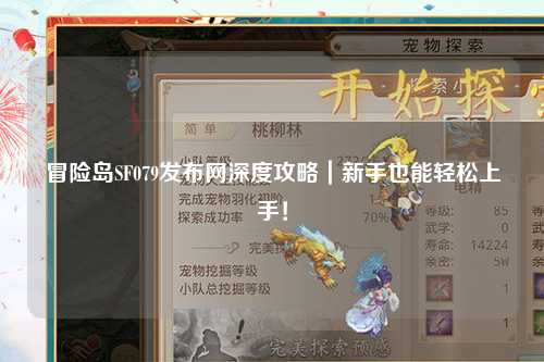 冒险岛SF079发布网深度攻略｜新手也能轻松上手！
