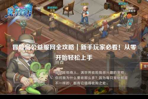 冒险岛公益服网全攻略｜新手玩家必看！从零开始轻松上手