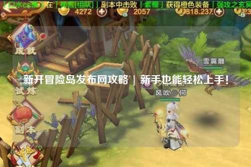 新开冒险岛发布网攻略 | 新手也能轻松上手！