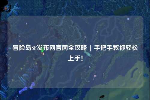 冒险岛SF发布网官网全攻略 | 手把手教你轻松上手！