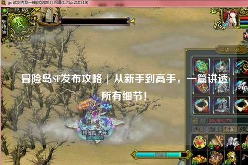 冒险岛SF发布攻略 | 从新手到高手，一篇讲透所有细节！
