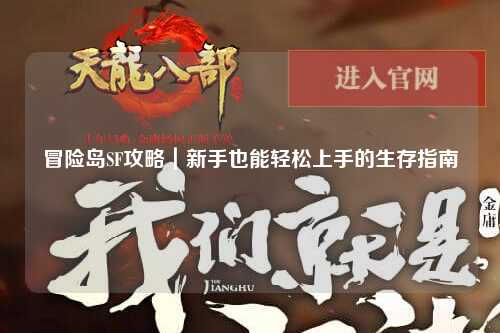 冒险岛SF攻略｜新手也能轻松上手的生存指南