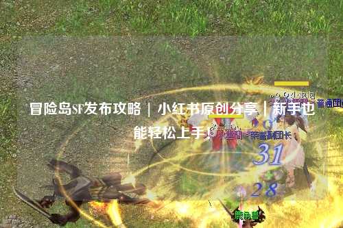 冒险岛SF发布攻略 | 小红书原创分享｜新手也能轻松上手！